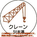 ユニット 作業管理関係ステッカークレーン5t未満 PPステッカ 35Ф 2枚入