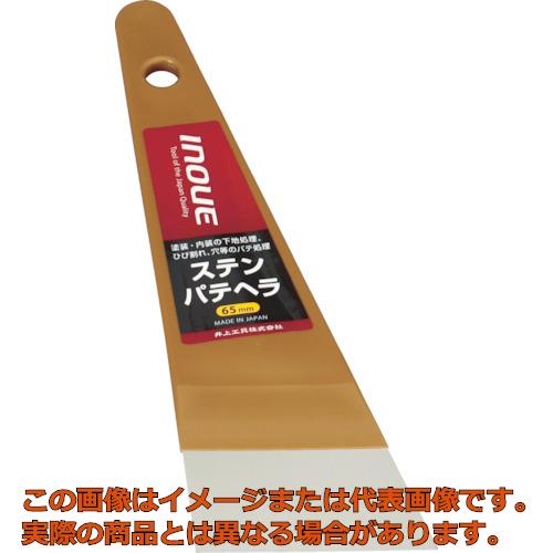 INOUE　ステンパテヘラ　65mm
