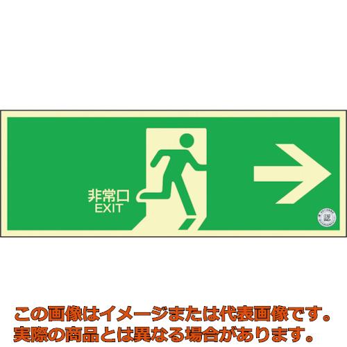 乐天商城 - 緑十字　中輝度蓄光避難誘導ステッカー標識　非常口→　TSN801　120×360　消防認定品