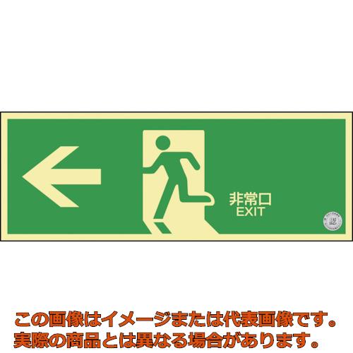 Rakuten - 緑十字　中輝度蓄光避難誘導ステッカー標識　←非常口　TSN802　120×360　消防認定品