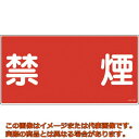 緑十字 消防・危険物標識 禁煙 KHY−19R 300×600mm エンビ