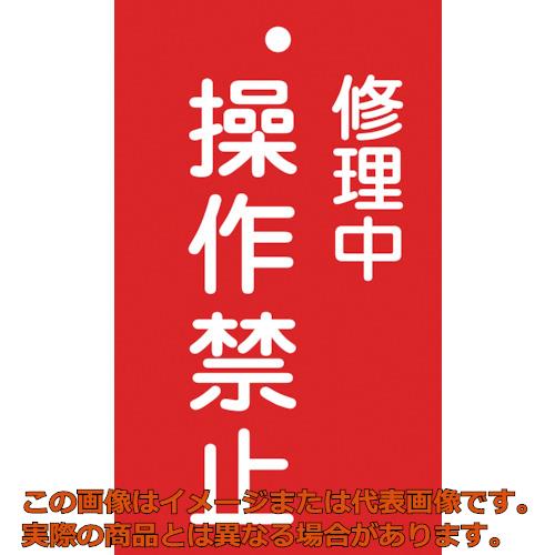 緑十字　修理・点検標識（命札）　修理中・操作禁止　札−202　150×90mm　エンビ