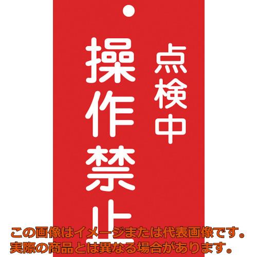 Rakuten - 緑十字　修理・点検標識（命札）　点検中・操作禁止　札−217　150×90mm　エンビ