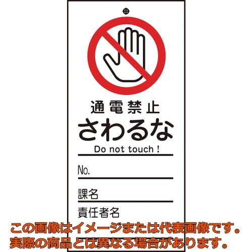 乐天商城 - 緑十字　修理・点検標識（命札）　通電禁止・さわるな　札−321　150×70mm　PET