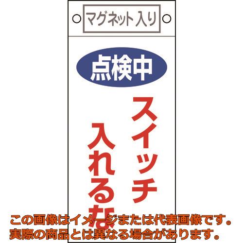 Rakuten - 緑十字　修理・点検標識　点検中・スイッチ入れるな　札−410　225×100　マグネット付