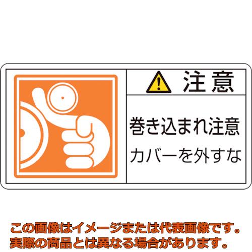 Rakuten - 緑十字　PL警告ステッカー　注意・巻き込まれ注意カバーを　PL−127（大）　50×100　10枚組