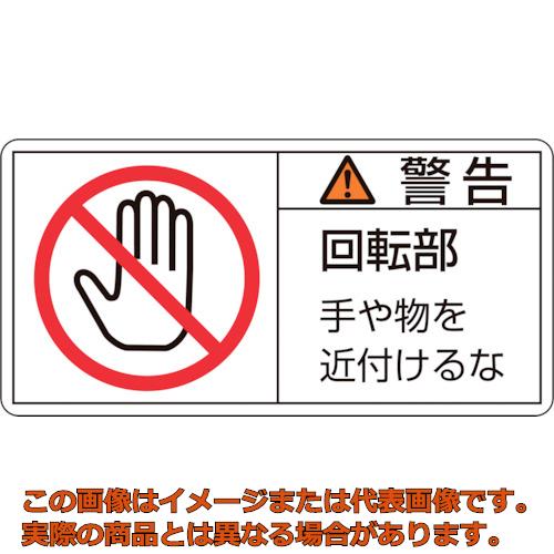 Rakuten - 緑十字　PL警告ステッカー　警告・回転部手や物を　PL−133（大）　50×100mm　10枚組