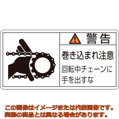 乐天商城 - 緑十字　PL警告ステッカー　警告・巻き込まれ注意・チェーン　PL−129（小）　35×70　10枚組