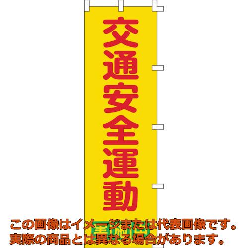 Rakuten - 緑十字　のぼり旗　交通安全運動実施中　ノボリ−2　1500×450mm　ポリエステル