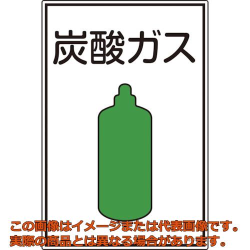 Rakuten - 緑十字　高圧ガス標識　炭酸ガス　高107　450×300mm　エンビ