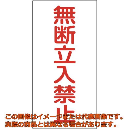 Rakuten - 緑十字　高圧ガス標識　無断立入禁止　高211　600×300mm　エンビ