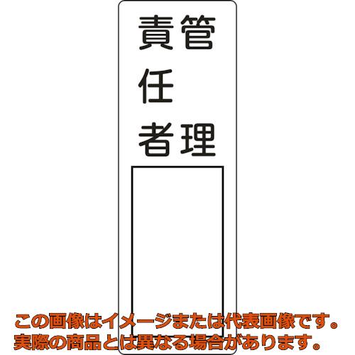 乐天商城 - 緑十字　責任者氏名標識　管理責任者　名514　300×100mm　エンビ