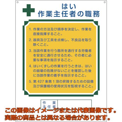 Rakuten - 【配達日・配達時間帯指定不可】緑十字　作業主任者職務標識　はい作業主任者　職−503　600×450mm　エンビ