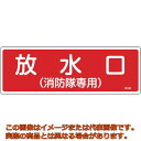 緑十字 消防標識 放水口(消防隊専用) FR101 100×300mm エンビ