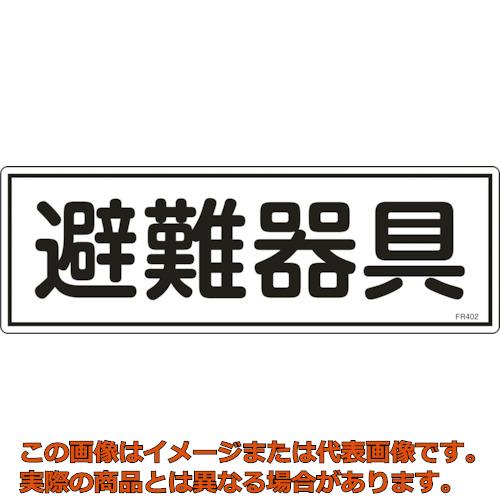 Rakuten - 緑十字　消防標識　避難器具　FR402　120×360mm　エンビ