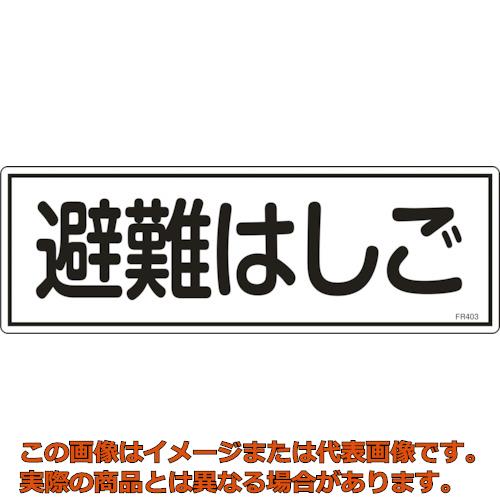 乐天商城 - 緑十字　消防標識　避難はしご　FR403　120×360mm　エンビ