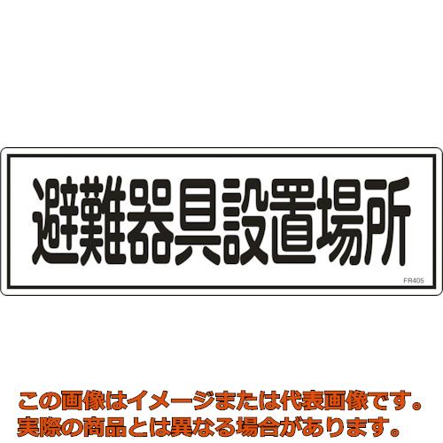 乐天商城 - 緑十字　消防標識　避難器具設置場所　FR405　120×360mm　エンビ