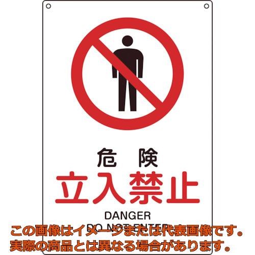 乐天商城 - 緑十字　JIS規格安全標識　危険・立入禁止　450×300mm　エンビ
