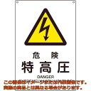 緑十字　JIS規格安全標識　危険・特高圧　JA−205L　450×300mm　エンビ