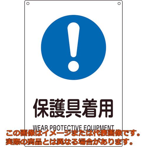 緑十字 JIS規格安全標識 保護具着用 JA-316S 300×225mm エンビ