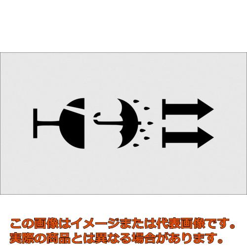 時間指定不可 ｉｍ ステンシル 絵の取扱注意 天地無用 ぬれもの注意 文字サイズ１００ １００ｍｍ Ast 超歓迎 Www Sdtonline Net