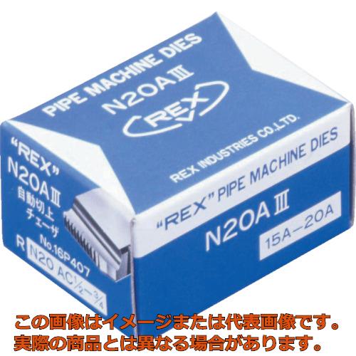 REX 16P407 自動切上チェザー N20AC15A-20A