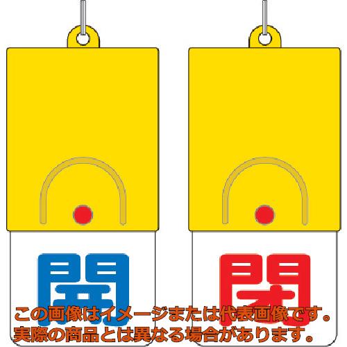 乐天商城 - ユニット　回転式両面表示板　開：青文字　閉：赤文字　101×48