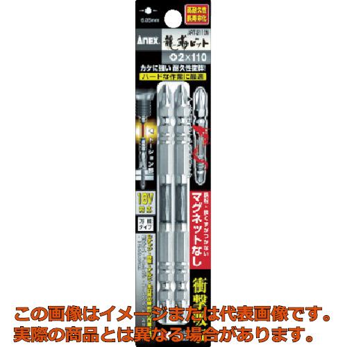 Rakuten - アネックス　ドライバービット（トーションタイプ）　龍靭ビット　マグネットなし　両頭＋2×110mm　（2本入）