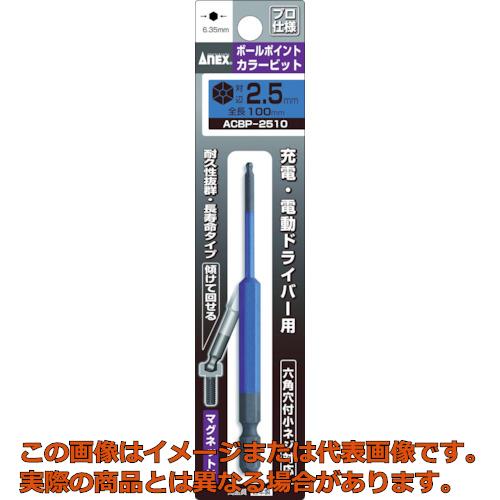 Rakuten - アネックス　ボールポイントカラービット1本組　対辺2．5×100