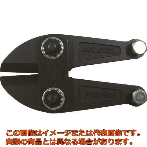 エビ　ボルトクリッパー替刃　350mm用