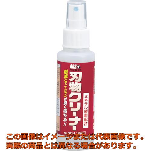 アルス　洗浄スプレー　刃物クリーナー　100ml