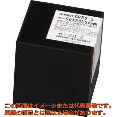 Rakuten - 光　ゴムブロック黒50×50×50mm