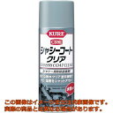 KURE シャシー用防錆塗装剤 シャシーコート クリア 420ml