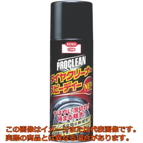 Rakuten - KURE　タイヤクリーナー　プロクリーン　タイヤクリーナー　スピーディーNEW　420ml