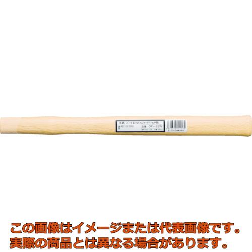 OH　パート2ソフトハンマーFP（鉄）・AP（アルミ）用木柄　＃4用