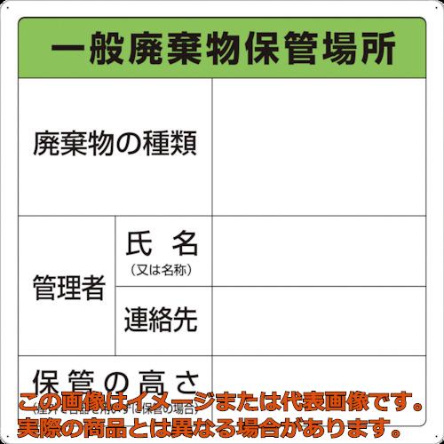 TRUSCO　一般廃棄物保管場所標識