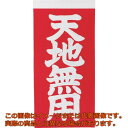 TRUSCO 荷札 「天地無用」文字タイプ 1シートに表1枚・裏1枚の合計2枚入×10シート