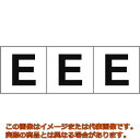 TRUSCO アルファベットステッカー 30×30 「E」 白地/黒文字 3枚入(4)