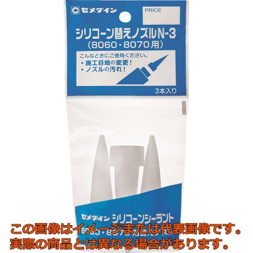 セメダイン　シリコーン替えノズルN−3　（1袋3本入り）　XA−596