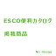 エスコ （EA790AF−5A．−6．−7．−8用）充電器 EA790AF-111