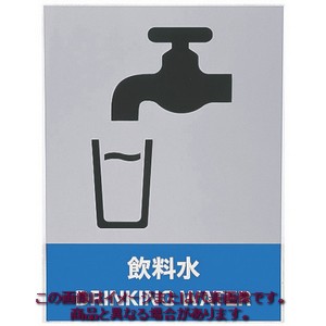 緑十字　ステッカー標識　飲料水　160×120mm　5枚組　中災防タイプ 029136