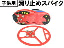 【送料無料】子供用雪上用スパイク...