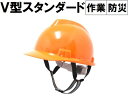 作業用ヘルメット・オレンジV型/普及型スタンダードタイプ/安全帽/ボタン式アジャスター /簡単サイズ調整/しっかりフィット/頭部の保護に/