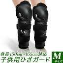 ニーガード・膝プロテクター子供 ジュニア用 Mサイズ/身長150cm〜165cm ヒザガード脛、膝用、二ーガードすね、ひざ用安全装備 プロテクタースケートボード...