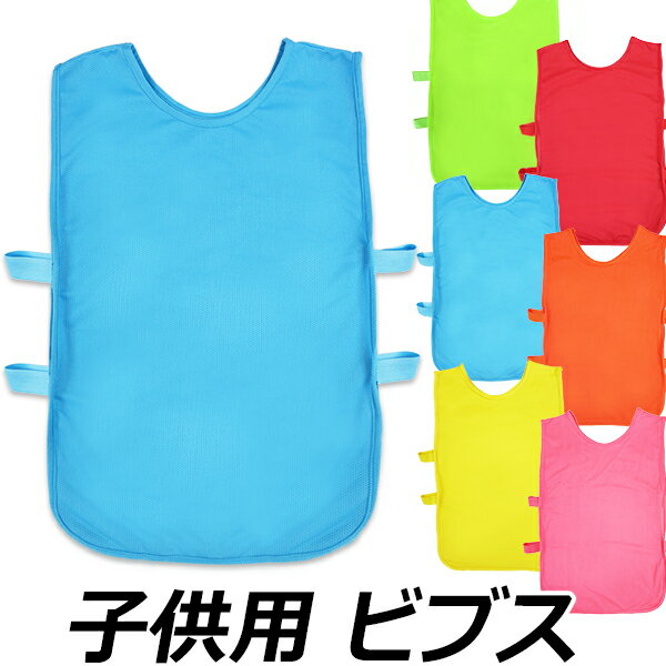 子供用 ビブス 1枚/子供サイズ ジュニアサイズ ユニフォーム/防災訓練、保育園、幼稚園、学校/スポーツベスト、安全ベスト、メッシュ/赤、青、緑、黄色、ピンク、オレンジ 6色/サッカー、タグラグビー/代引不可/セール サッカー 用品 セール