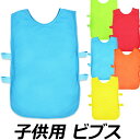 子供用 ビブス/赤、水色(青)、緑、黄色、オレンジ/1枚、5枚、10枚/子供サイズ ジュニアサイズ キッズ メッシュビブス/幼稚園、学校、防災、避難/スポーツベスト 安全ベスト /タグラグビー、サッカー/