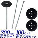 【★お得★】20cm 防草シート ピンセット/押さえ釘セット 100個組 300個組/押さえ板付 200mmクギ 押えピン/防草シートピン 100セット 300...
