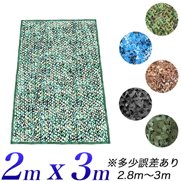 迷彩ネット 2m x 3m（紐なしタイプ）カモフラージュネット緑迷彩、青迷彩、茶色迷彩、黒単色、緑単色節電 省エネプール、遮光シート、シェードネット目隠し、日除けネット遮熱 遮光ネット アウトドア　運動会