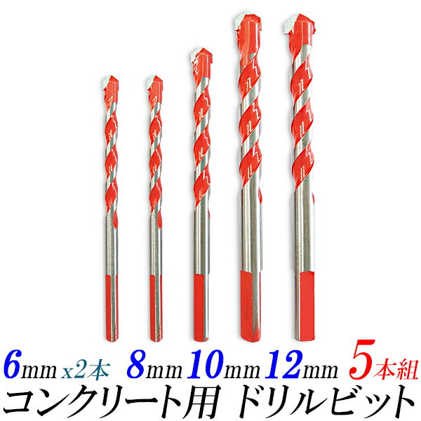 【入荷しました】コンクリートドリルビット 5個組/6mm (2本) ,8mm,10mm,12mm/コンクリ ドリル 振動ドリル用 電動ドリル用/DIY 硬質ドリル/ブロック モルタル 石材/穴あけ工具【送料無料】代引不可/