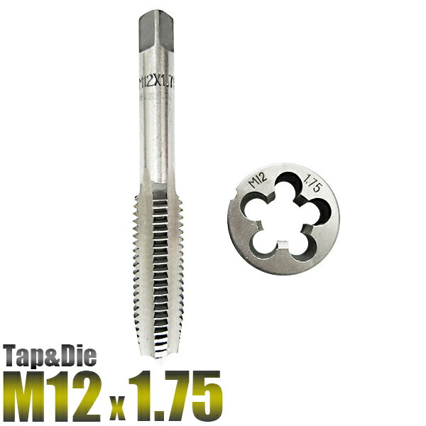 M12 x 1.75 タップアンドダイス 2pc/ M12 ねじ山 目立修正/タップダイス 12mm-1.75 ネジ目立て/ネジ山修正/【送料無料】代引不可/